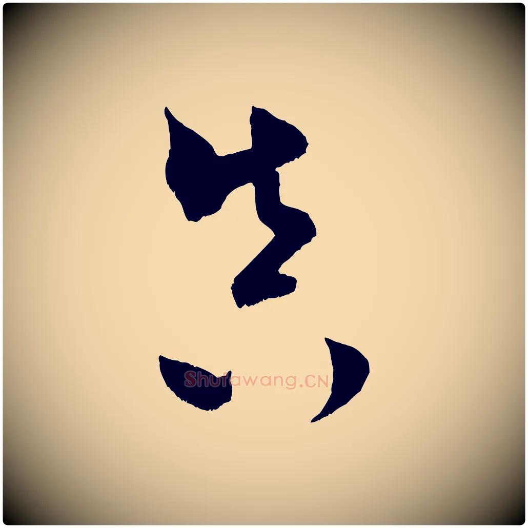 真毛笔行书写法,摘自宋代米芾元日帖