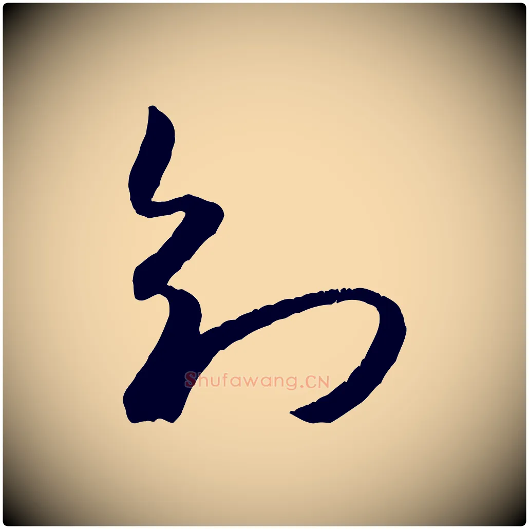 知毛笔行书写法,摘自宋代米芾元日帖