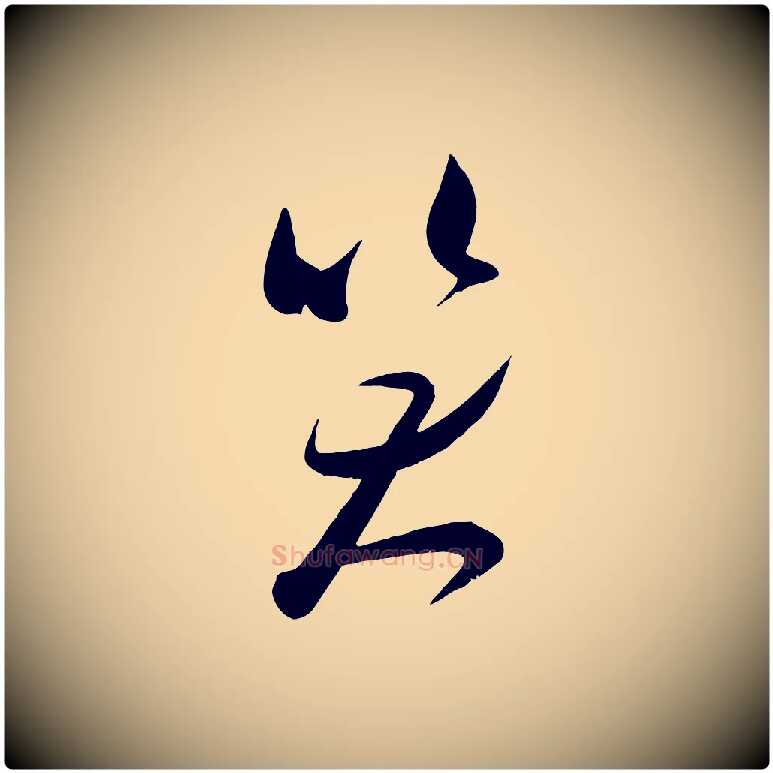 笑毛笔行书写法,摘自宋代米芾元日帖