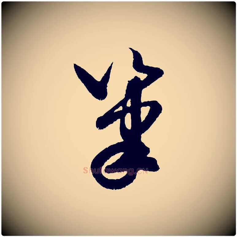 筆毛笔行书写法,摘自宋代米芾元日帖