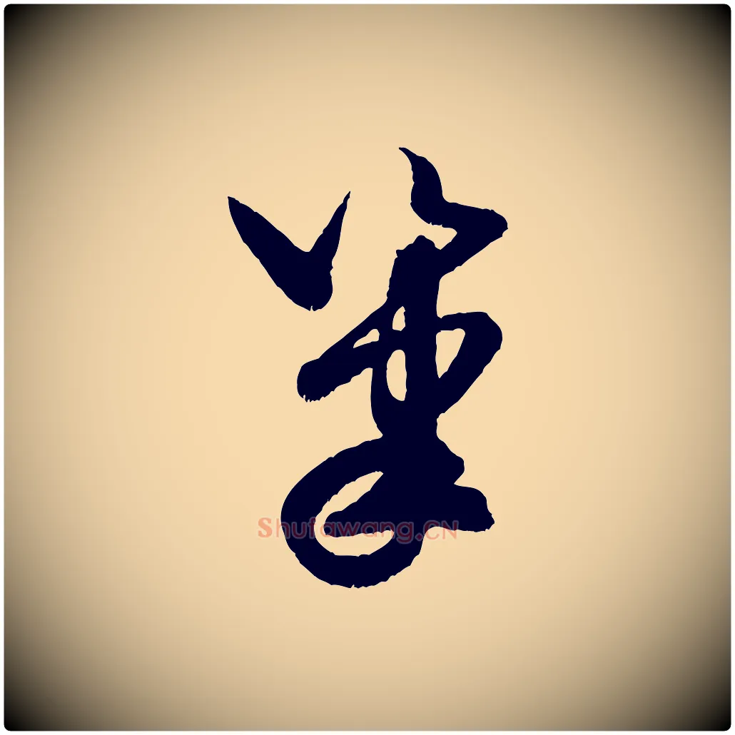 筆毛笔行书写法,摘自宋代米芾元日帖