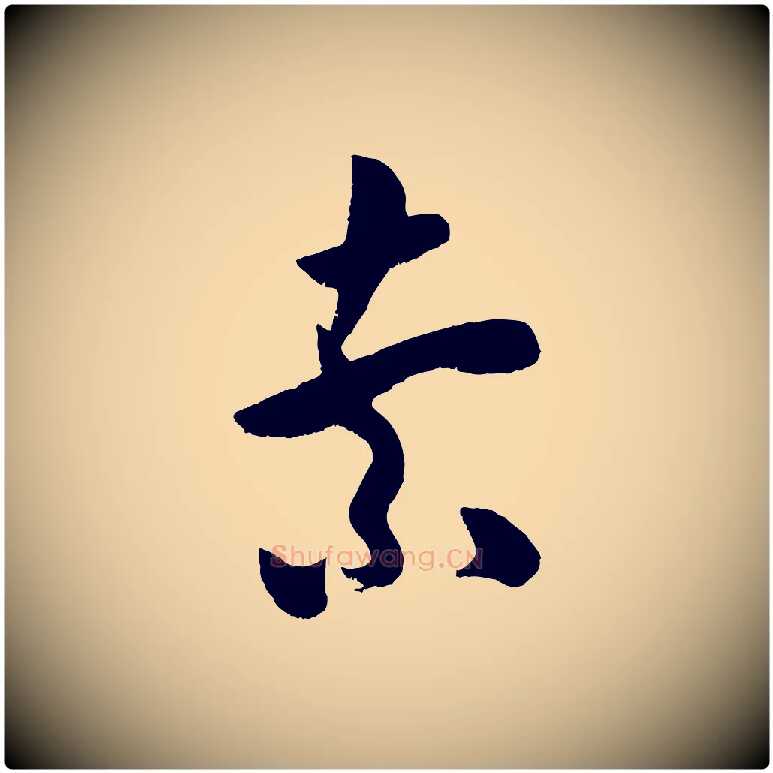 索毛笔行书写法,摘自宋代米芾元日帖