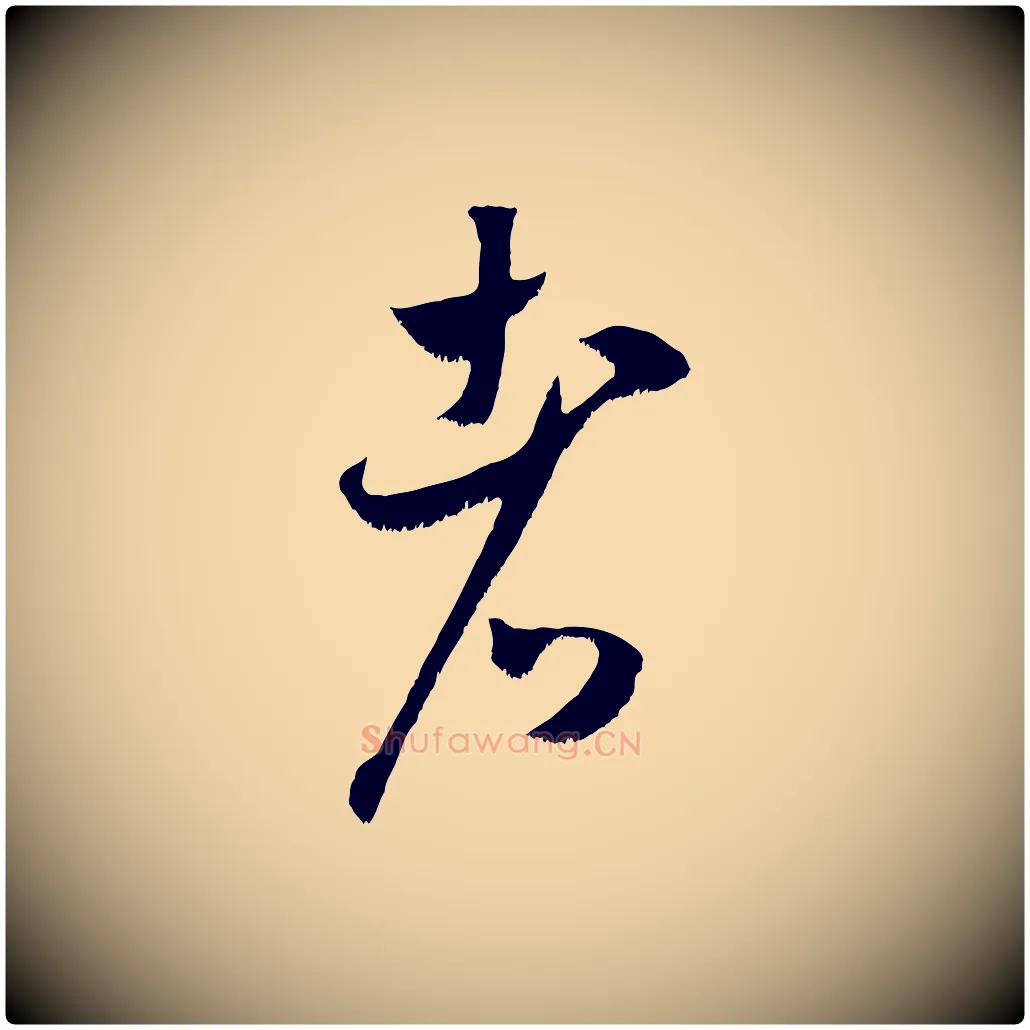 者毛笔行书写法,摘自宋代米芾元日帖