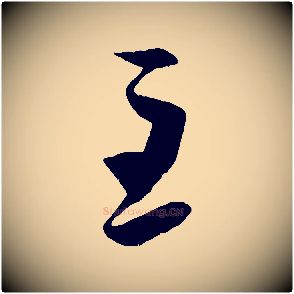 至毛笔行书写法,摘自宋代米芾元日帖
