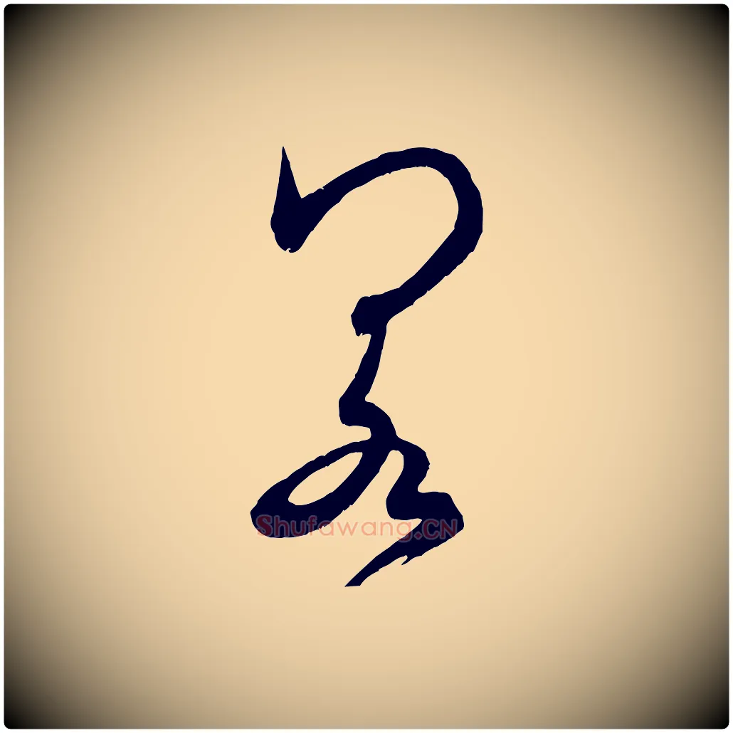 若毛笔行书写法,摘自宋代米芾元日帖