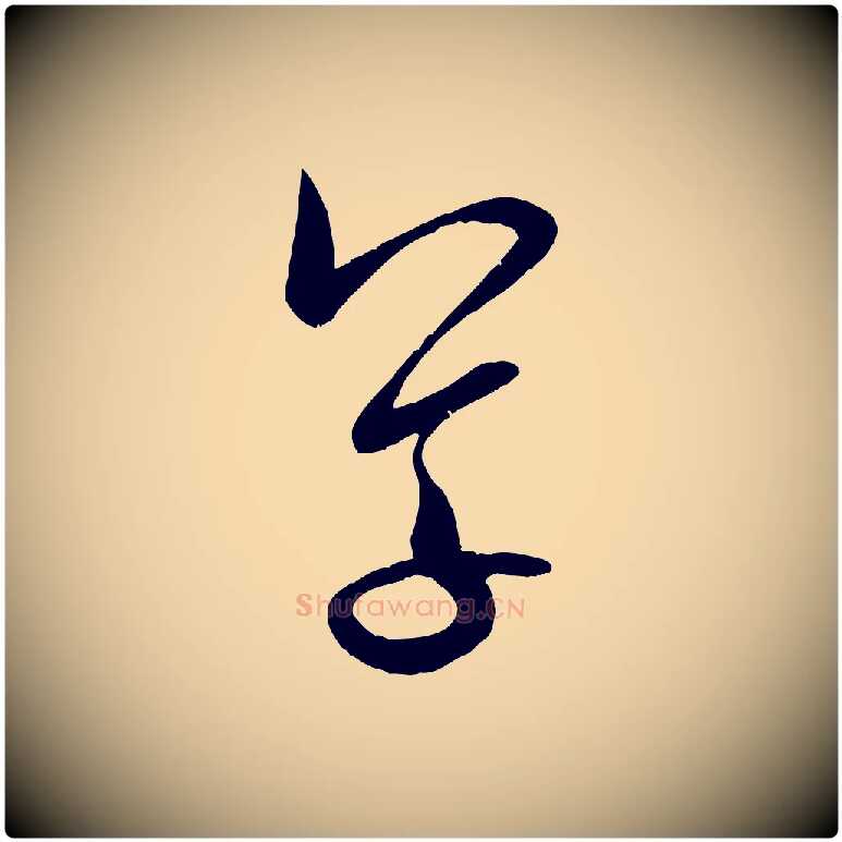 草毛笔行书写法,摘自宋代米芾元日帖