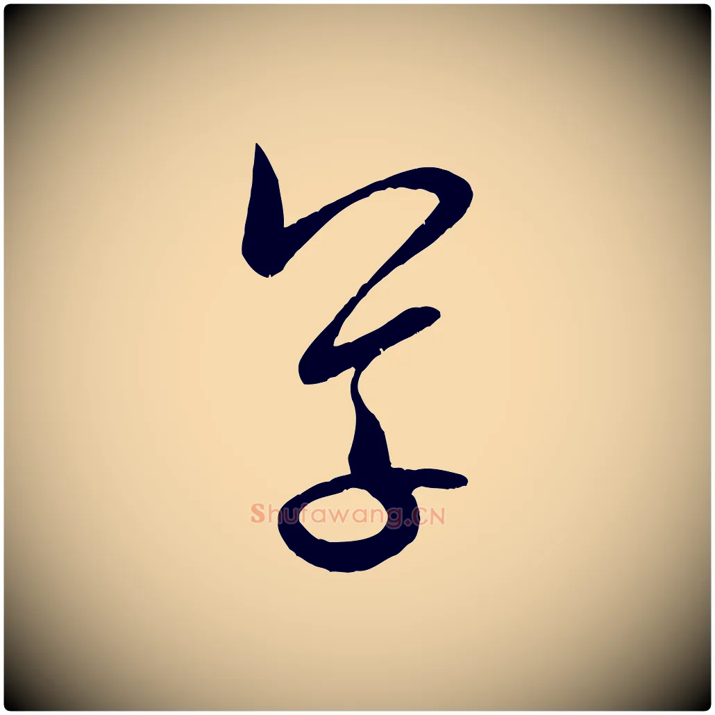草毛笔行书写法,摘自宋代米芾元日帖