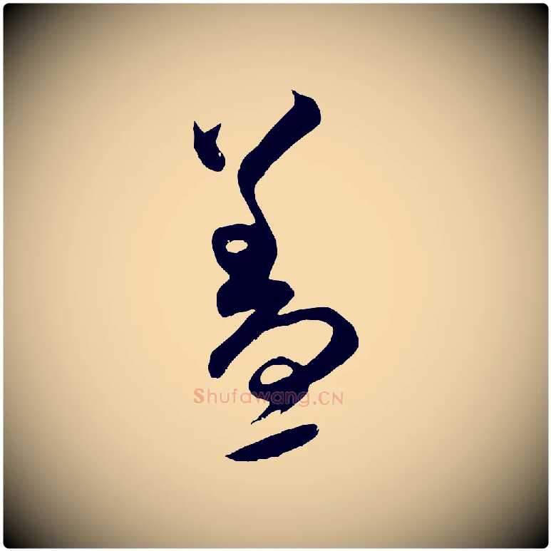 蓋毛笔行书写法,摘自宋代米芾元日帖