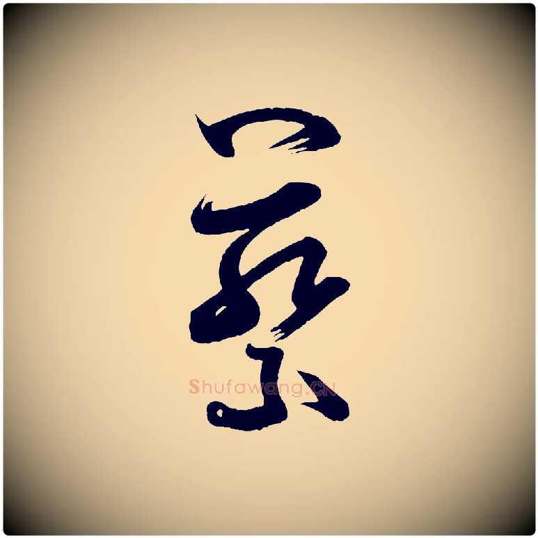 蔡毛笔行书写法,摘自宋代米芾元日帖