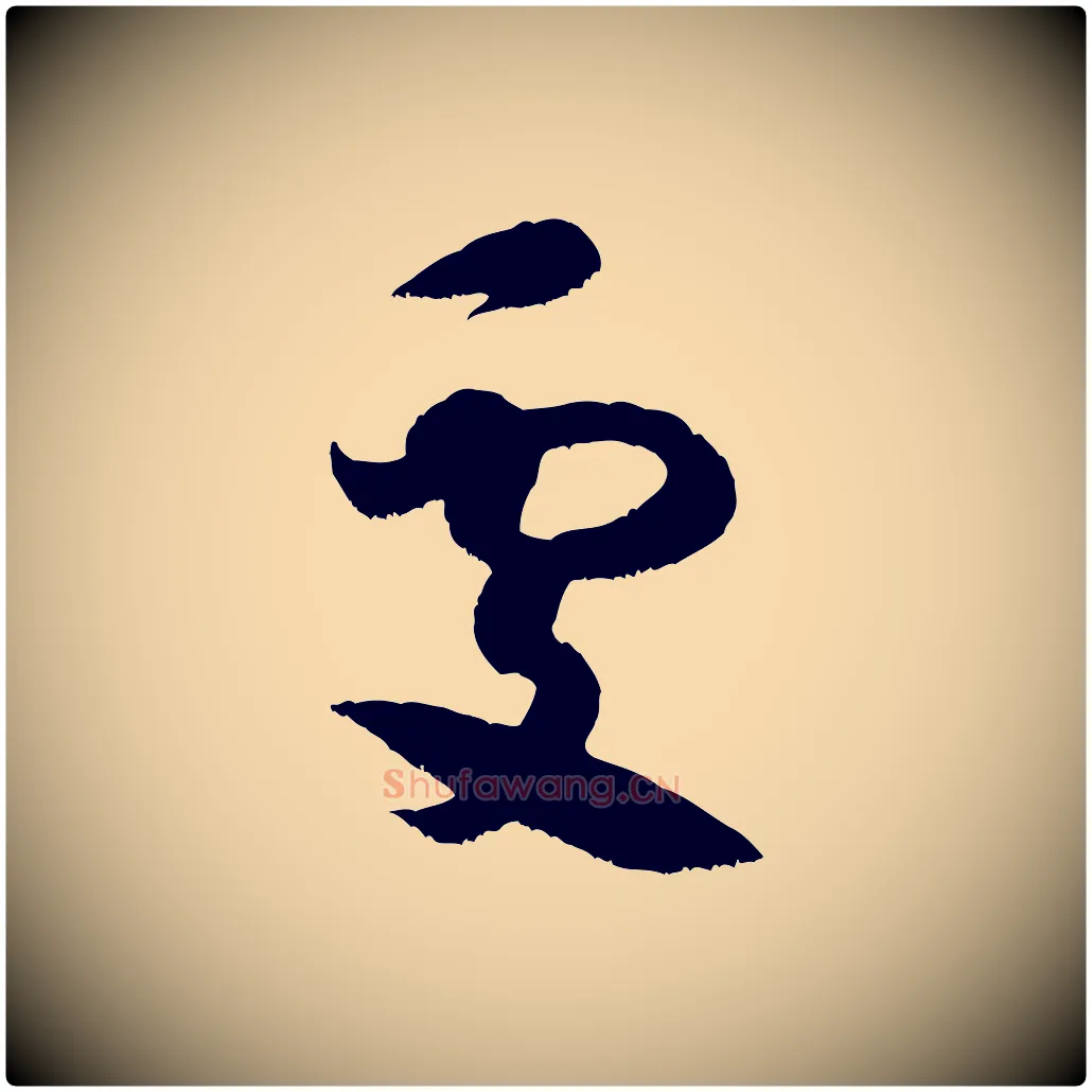 處毛笔行书写法,摘自宋代米芾元日帖