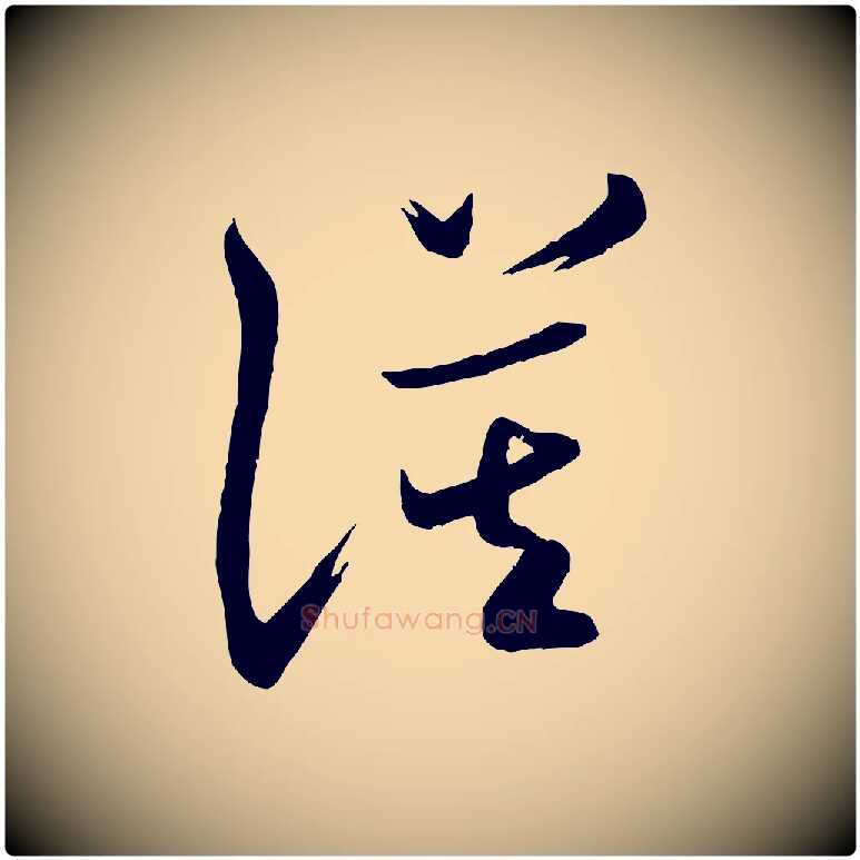 謨毛笔行书写法,摘自宋代米芾元日帖