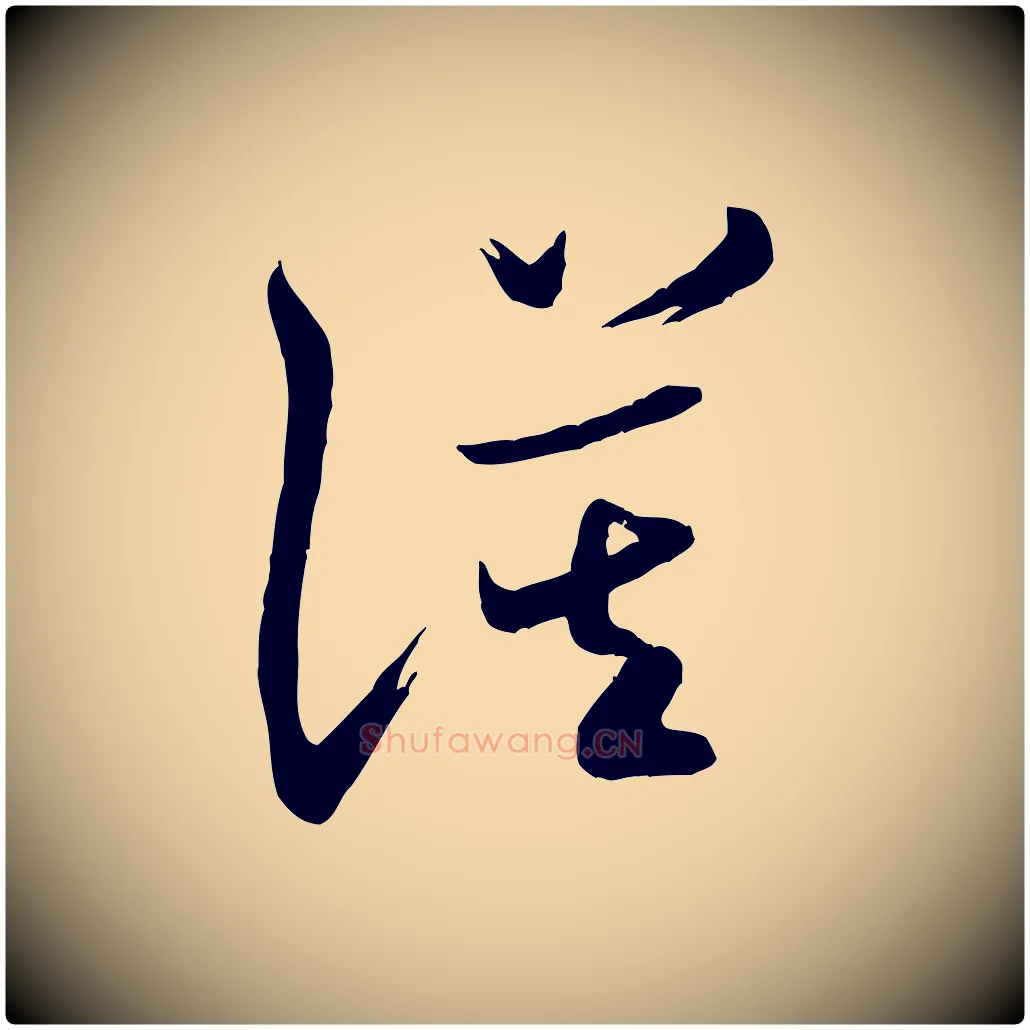 謨毛笔行书写法,摘自宋代米芾元日帖