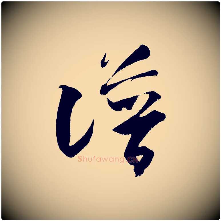 譜毛笔行书写法,摘自宋代米芾元日帖