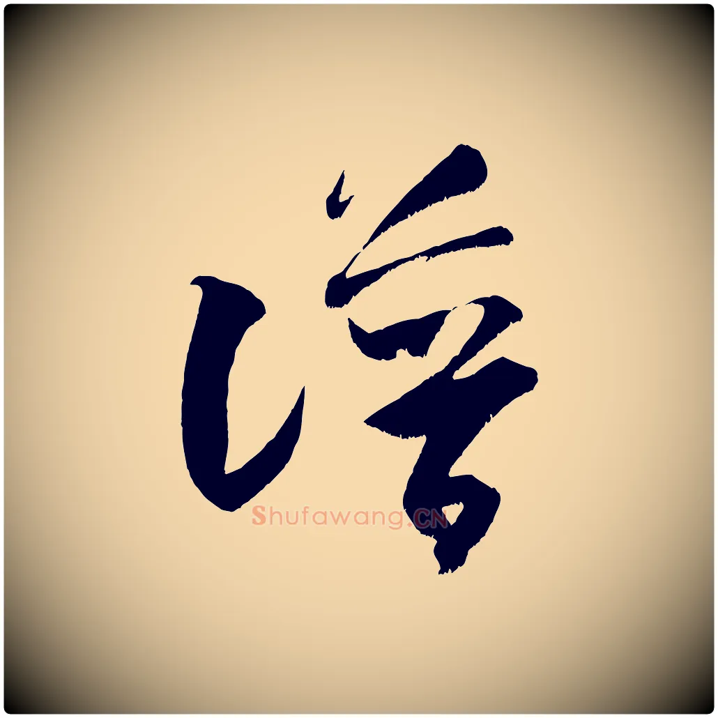 譜毛笔行书写法,摘自宋代米芾元日帖