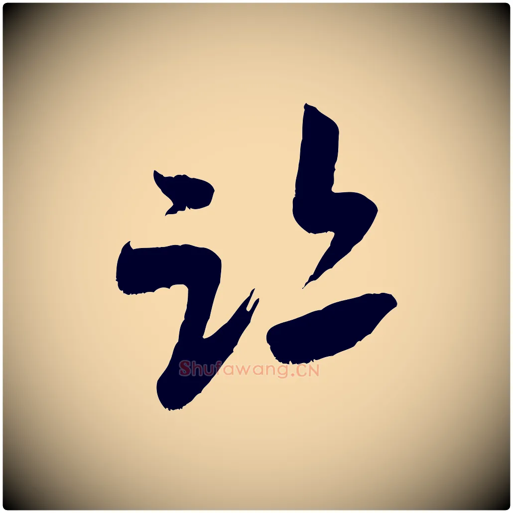 蹟毛笔行书写法,摘自宋代米芾元日帖