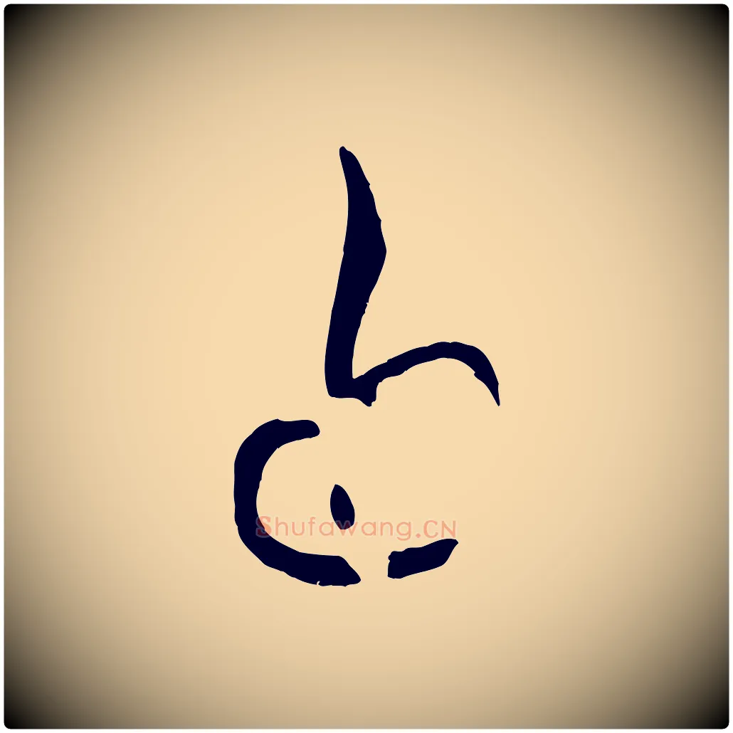 近毛笔行书写法,摘自宋代米芾元日帖