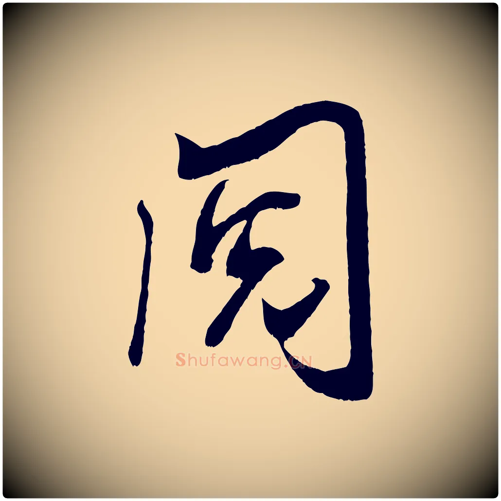 閱毛笔行书写法,摘自宋代米芾元日帖