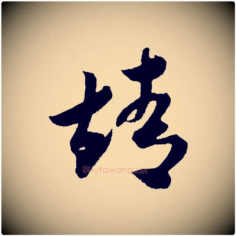 靖毛笔行书写法,摘自宋代米芾元日帖