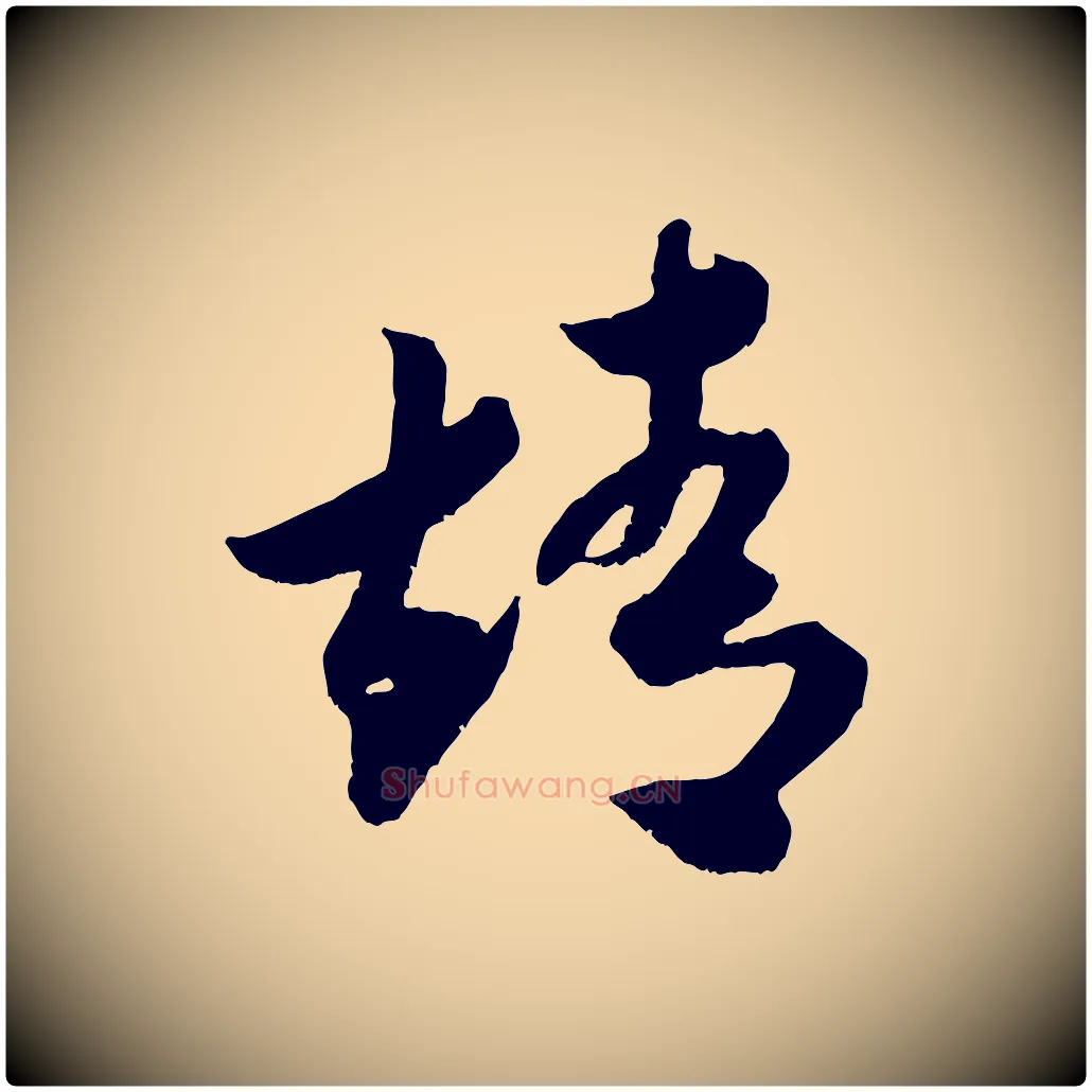 靖毛笔行书写法,摘自宋代米芾元日帖