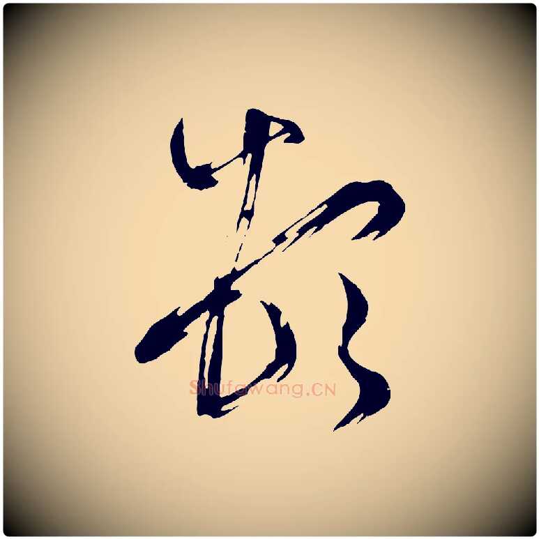 頓毛笔行书写法,摘自宋代米芾元日帖