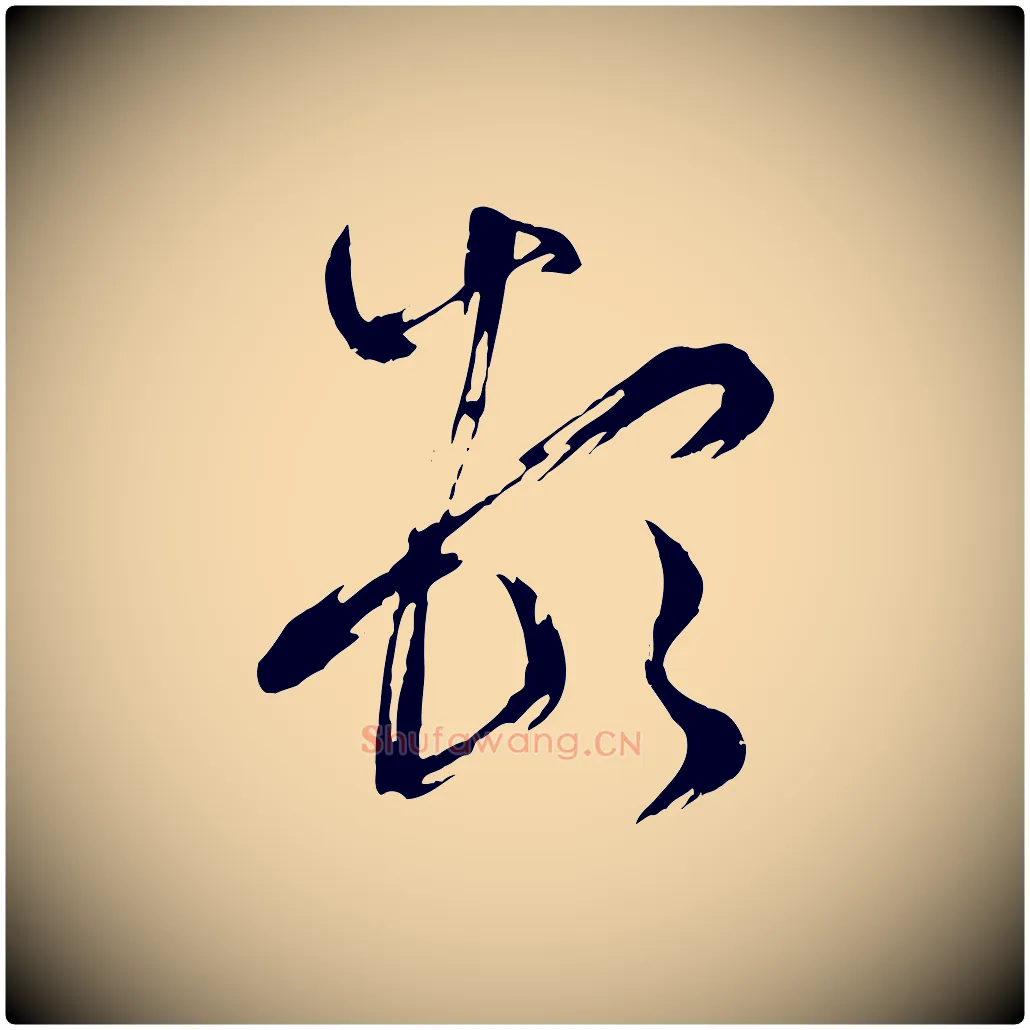 頓毛笔行书写法,摘自宋代米芾元日帖