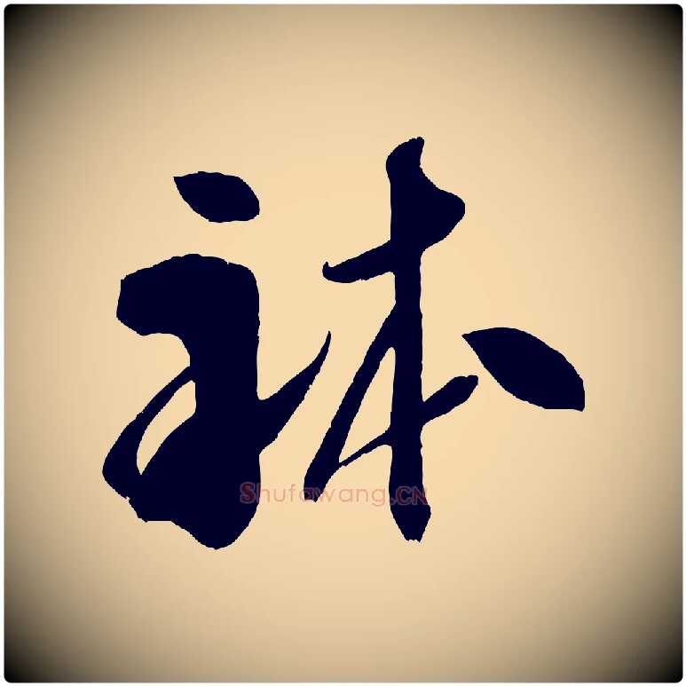 體毛笔行书写法,摘自宋代米芾元日帖