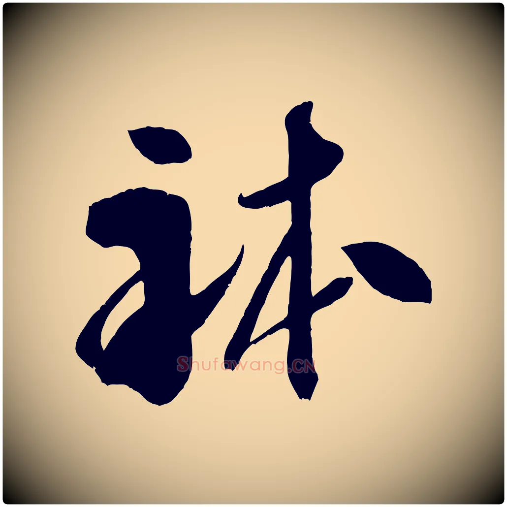 體毛笔行书写法,摘自宋代米芾元日帖
