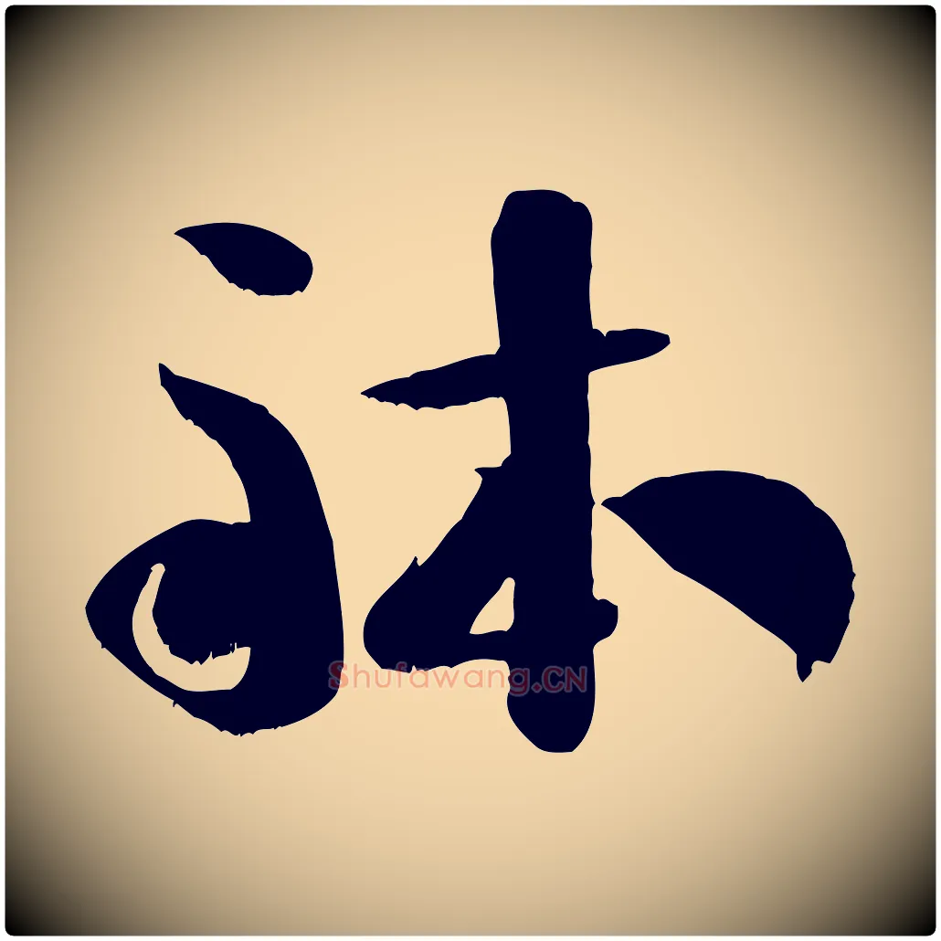 體毛笔行书写法,摘自宋代米芾元日帖