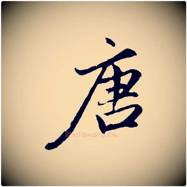 唐毛笔行楷写法,摘自元代赵孟頫感兴诗并序