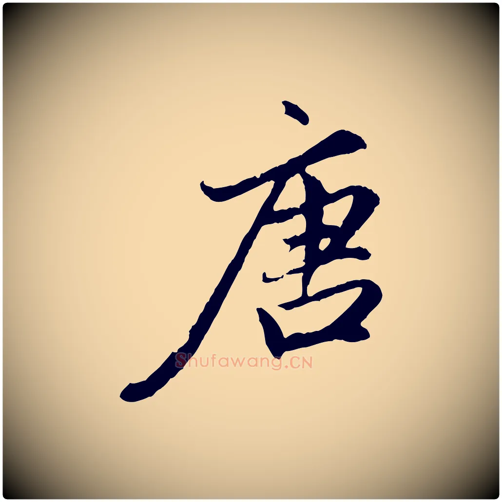 唐毛笔行楷写法,摘自元代赵孟頫感兴诗并序