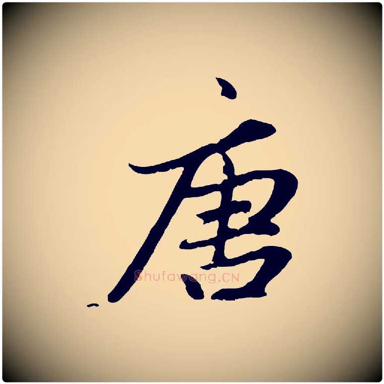 唐毛笔行楷写法,摘自元代赵孟頫感兴诗并序