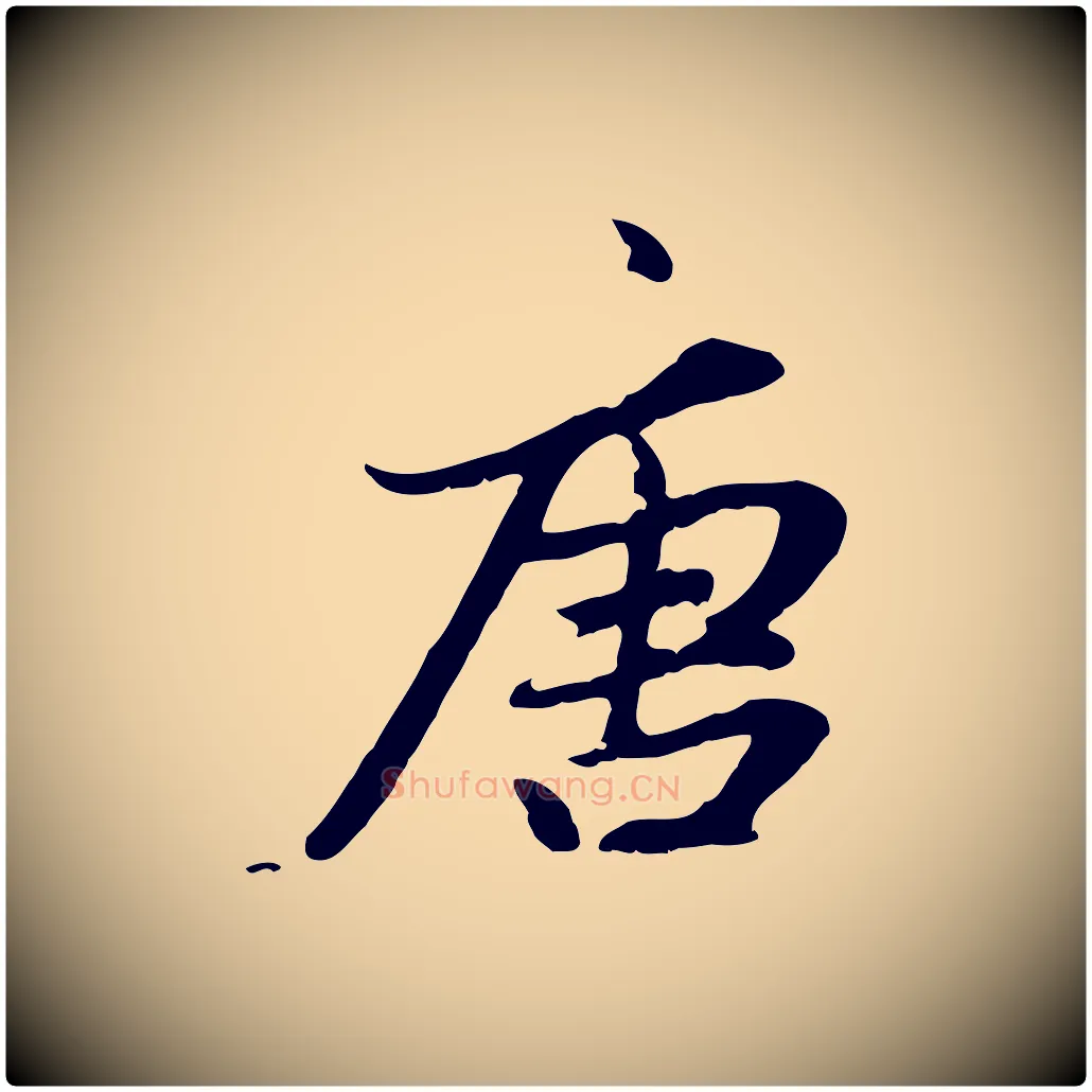 唐毛笔行楷写法,摘自元代赵孟頫感兴诗并序