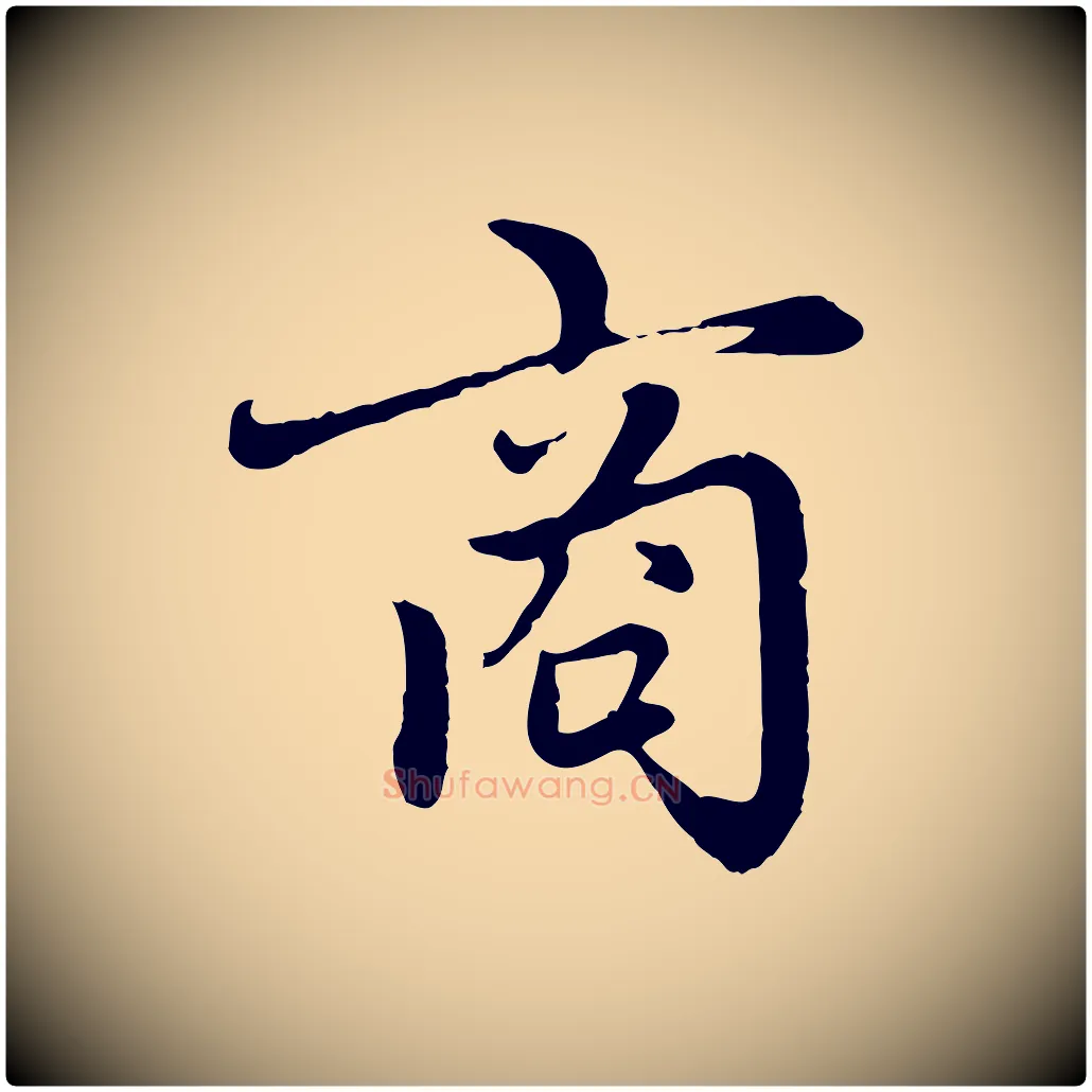 商毛笔行楷写法,摘自元代赵孟頫感兴诗并序