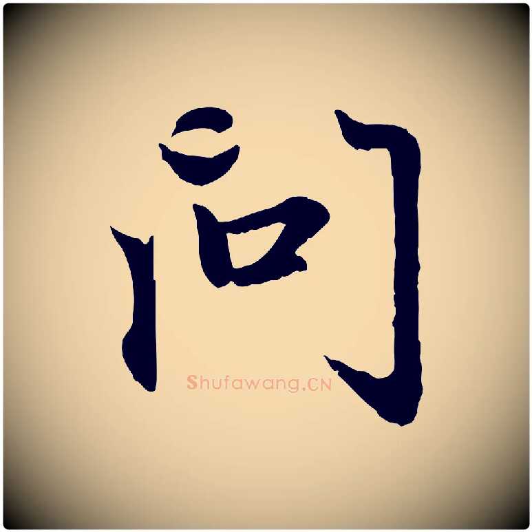 問毛笔行楷写法,摘自元代赵孟頫感兴诗并序
