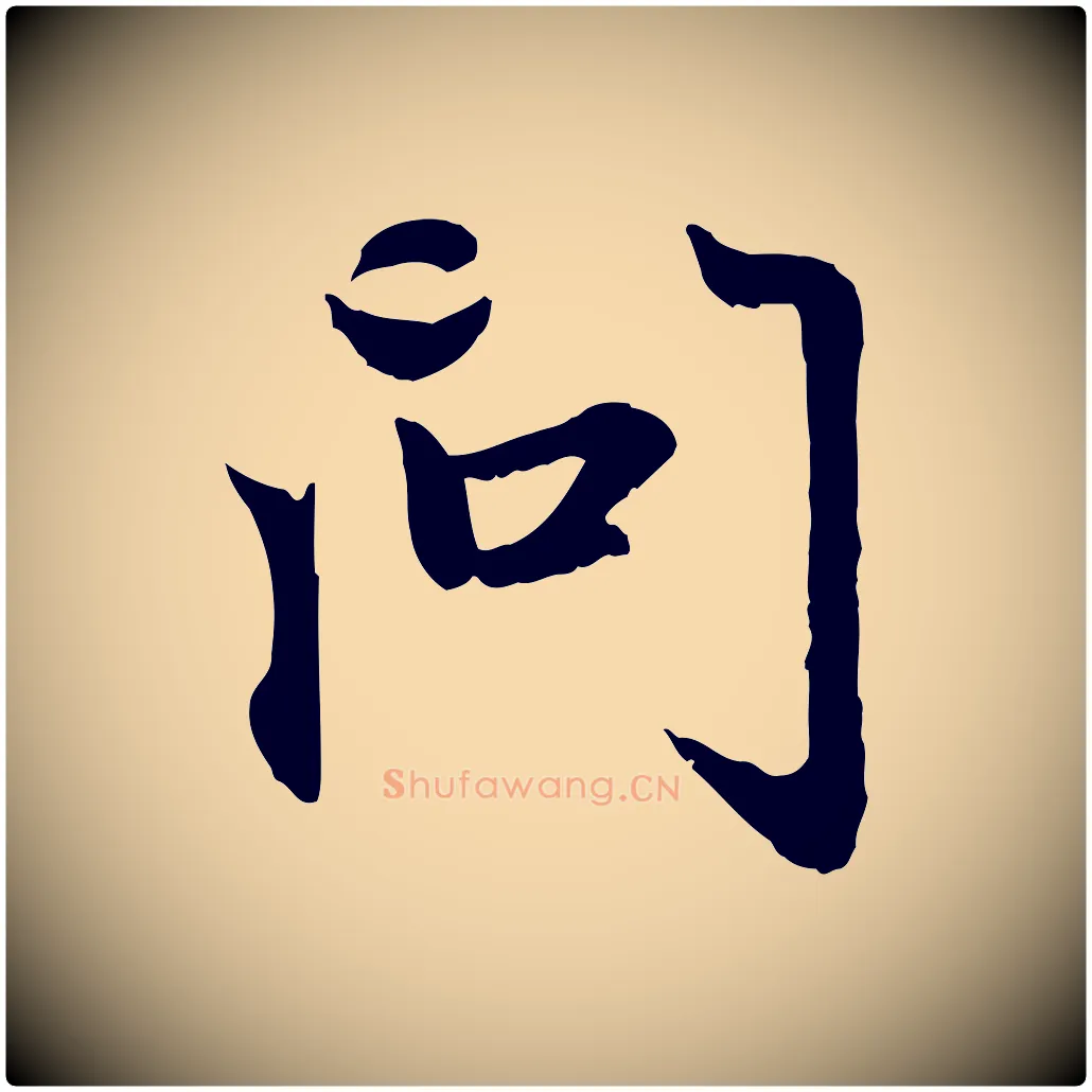 問毛笔行楷写法,摘自元代赵孟頫感兴诗并序