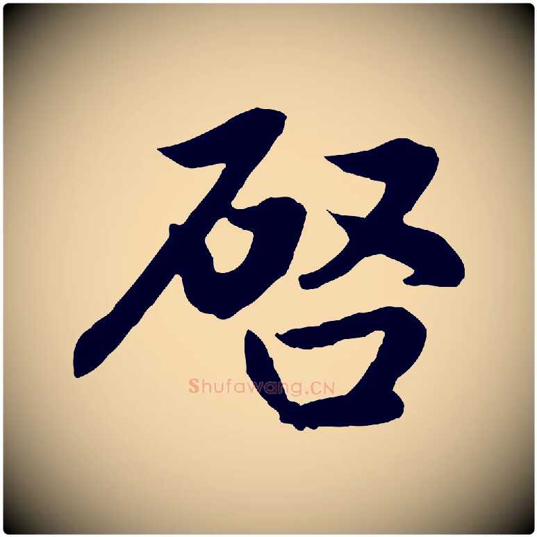 啟毛笔行楷写法,摘自元代赵孟頫感兴诗并序