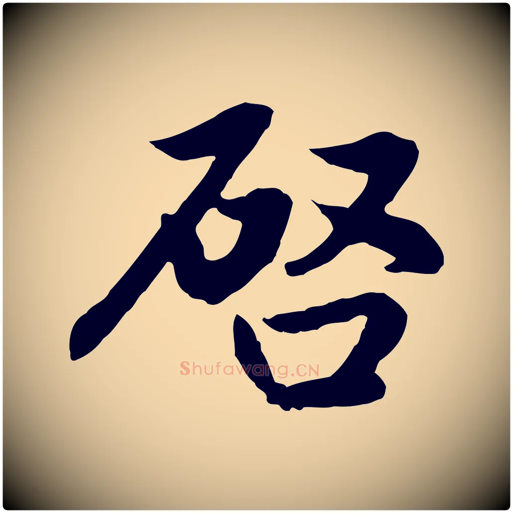 啟毛笔行楷写法,摘自元代赵孟頫感兴诗并序