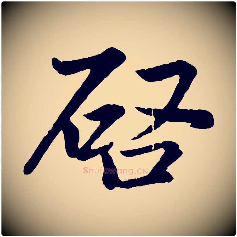 啟毛笔行楷写法,摘自元代赵孟頫感兴诗并序