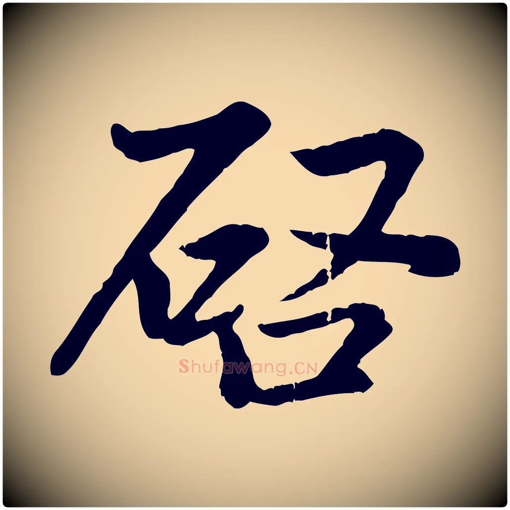 啟毛笔行楷写法,摘自元代赵孟頫感兴诗并序