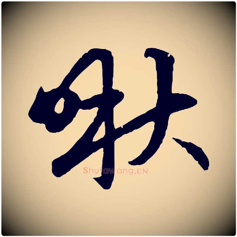 啾毛笔行楷写法,摘自元代赵孟頫感兴诗并序