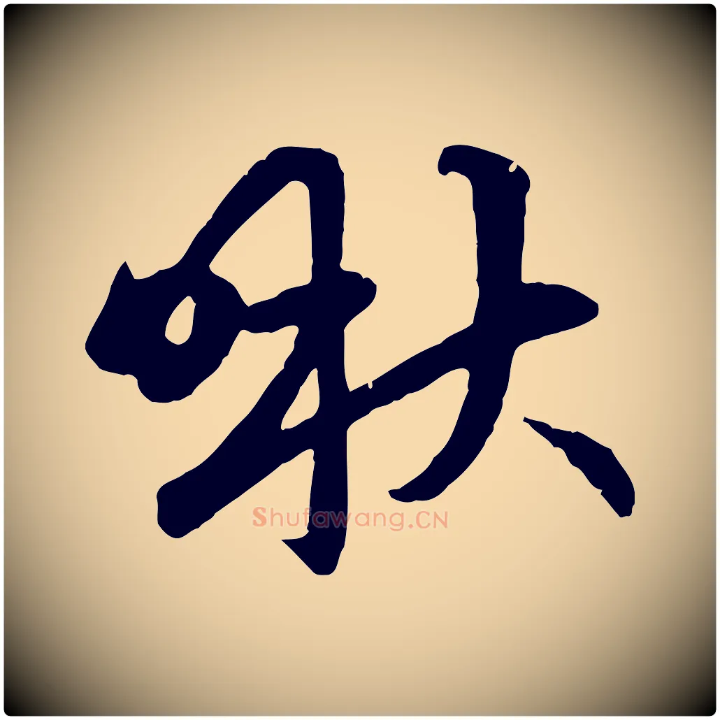 啾毛笔行楷写法,摘自元代赵孟頫感兴诗并序