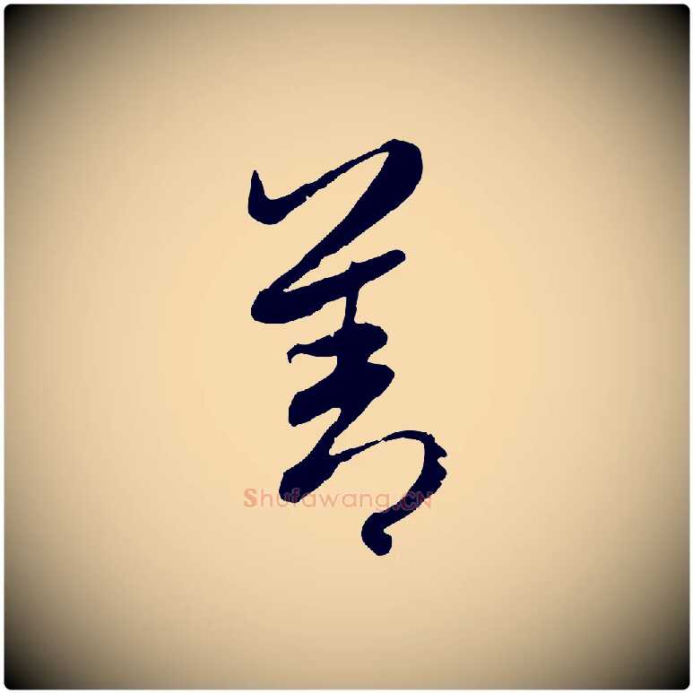 善毛笔行楷写法,摘自元代赵孟頫感兴诗并序