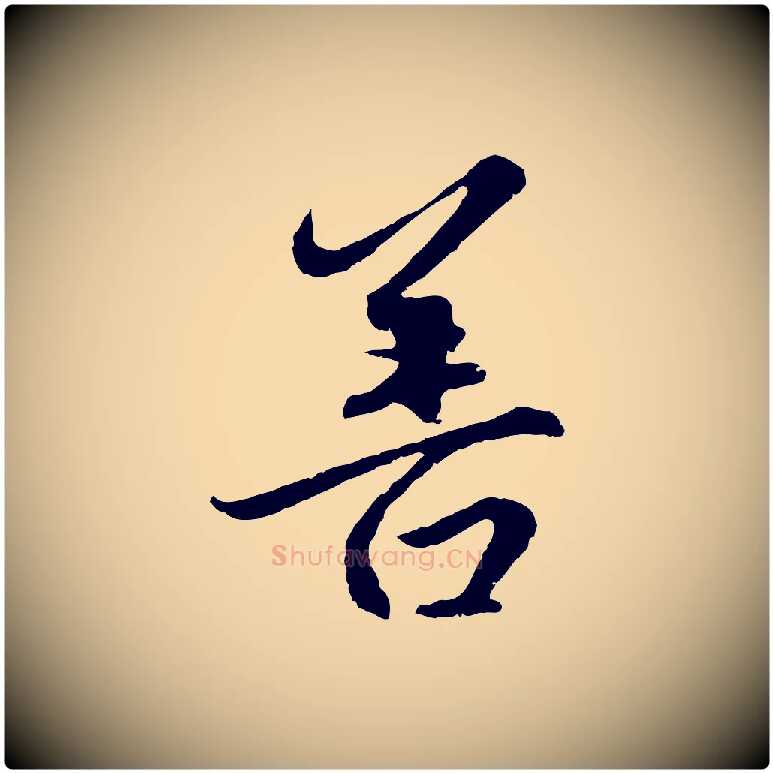 善毛笔行楷写法,摘自元代赵孟頫感兴诗并序