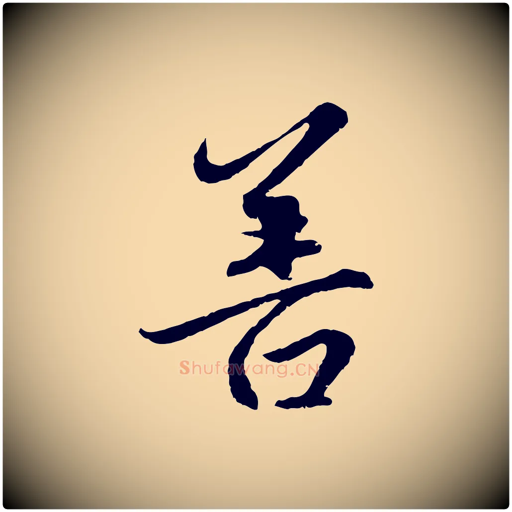 善毛笔行楷写法,摘自元代赵孟頫感兴诗并序