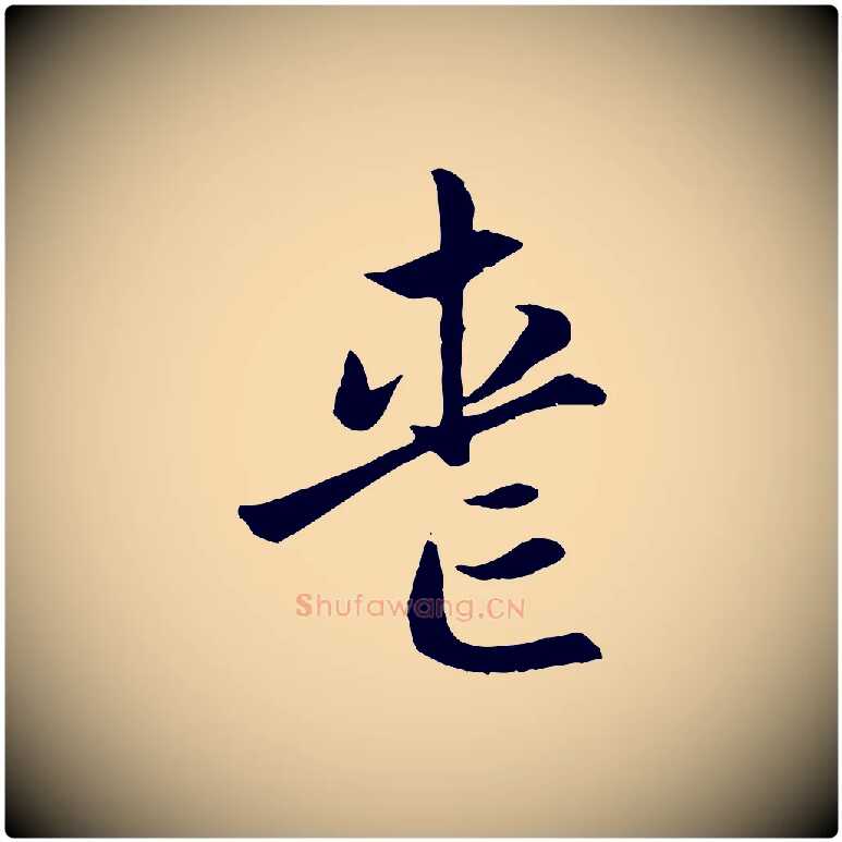 喪毛笔行楷写法,摘自元代赵孟頫感兴诗并序