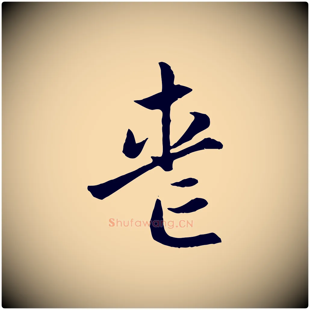喪毛笔行楷写法,摘自元代赵孟頫感兴诗并序