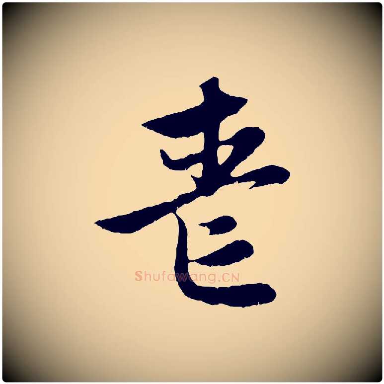 喪毛笔行楷写法,摘自元代赵孟頫感兴诗并序
