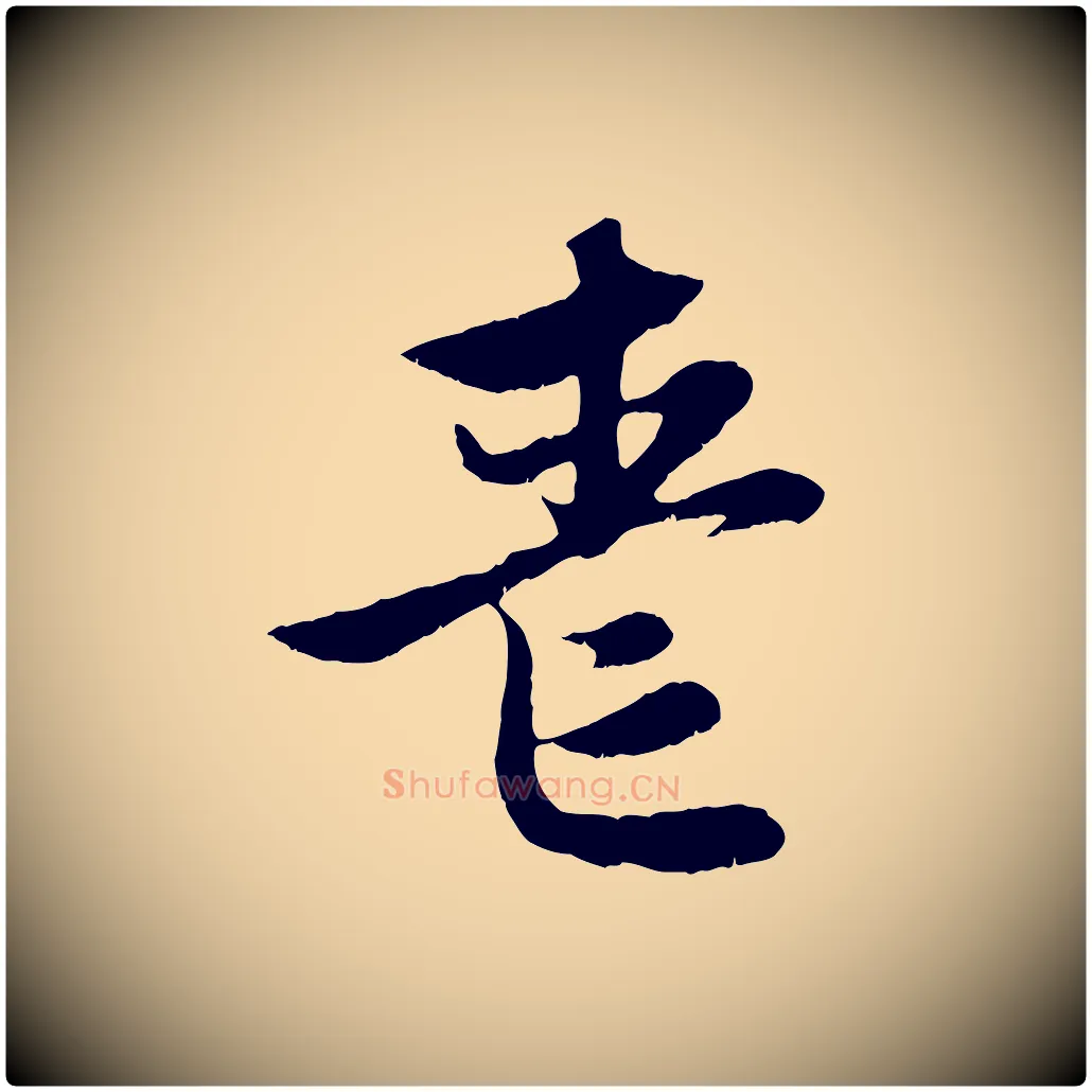 喪毛笔行楷写法,摘自元代赵孟頫感兴诗并序