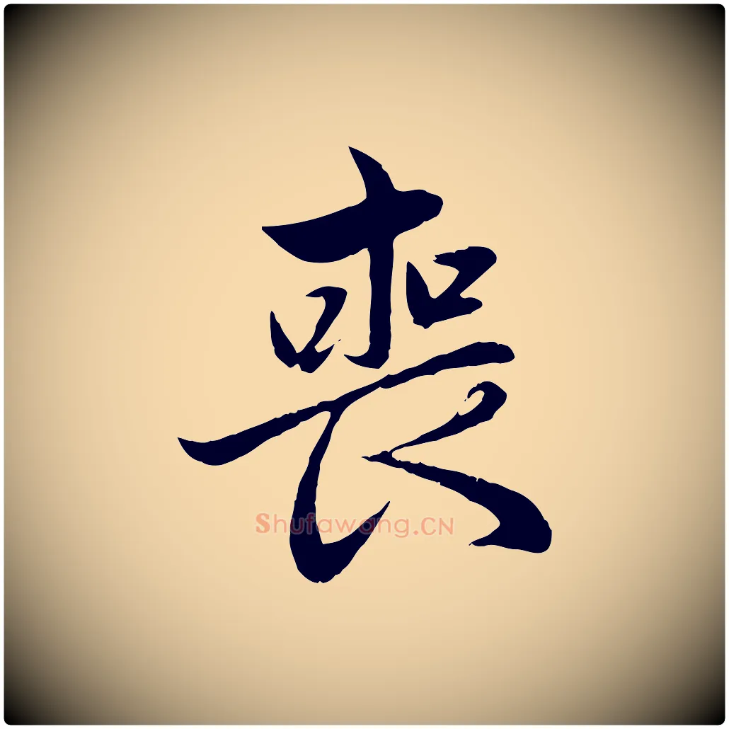 喪毛笔行楷写法,摘自元代赵孟頫感兴诗并序