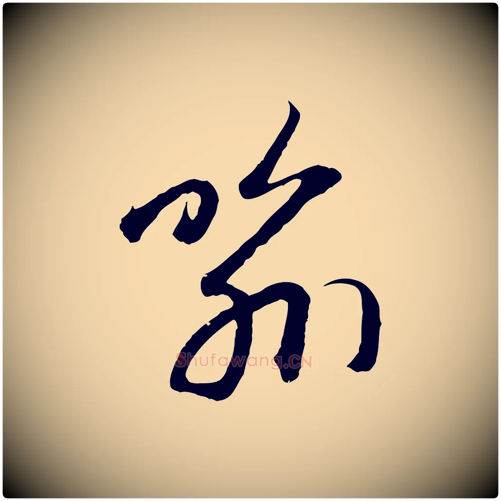 喻毛笔行楷写法,摘自元代赵孟頫感兴诗并序